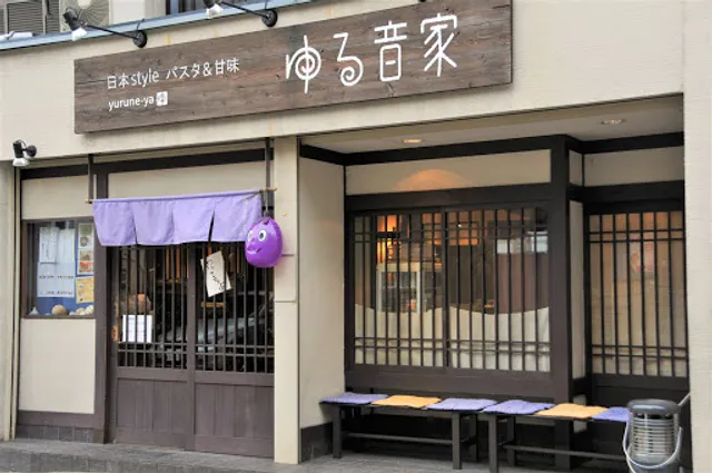 日本style パスタ＆甘味 ゆる音家