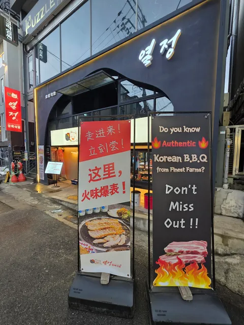 Hongdae Korean BBQ the Enthusiasm