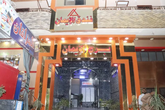 فندق الإيمان