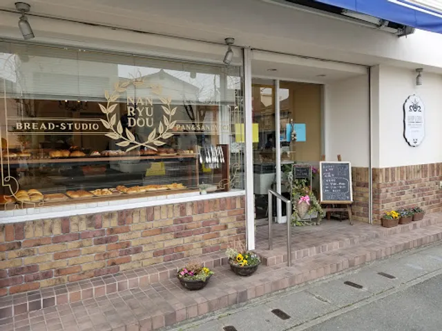 パン工房 南龍堂