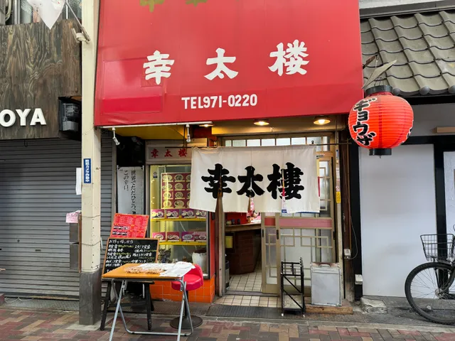 中華料理 幸太楼