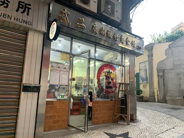 Wu Er Guang Chao Fu Noodle Restaurant