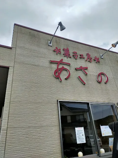 菓子工房あさの