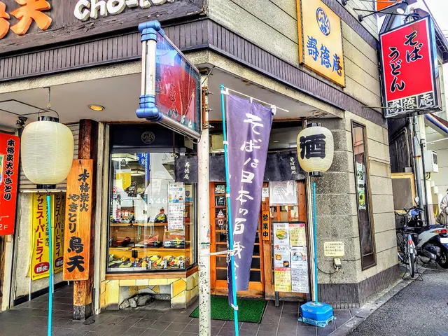 寿徳庵 横須賀中央店