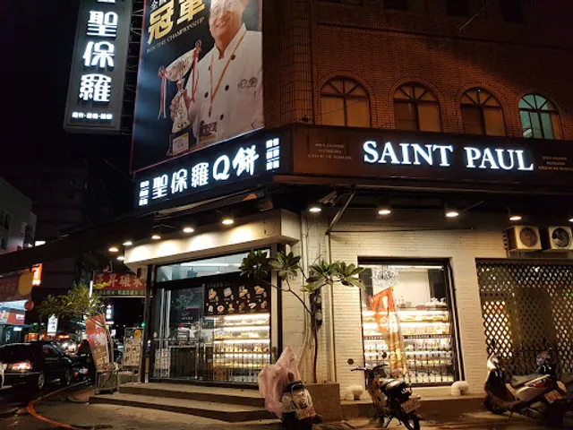 聖保羅烘焙花園 民族店