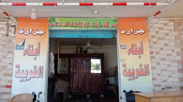 مطعم أبناء الغربيه