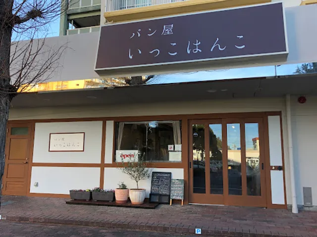 パン屋 いっこはんこ