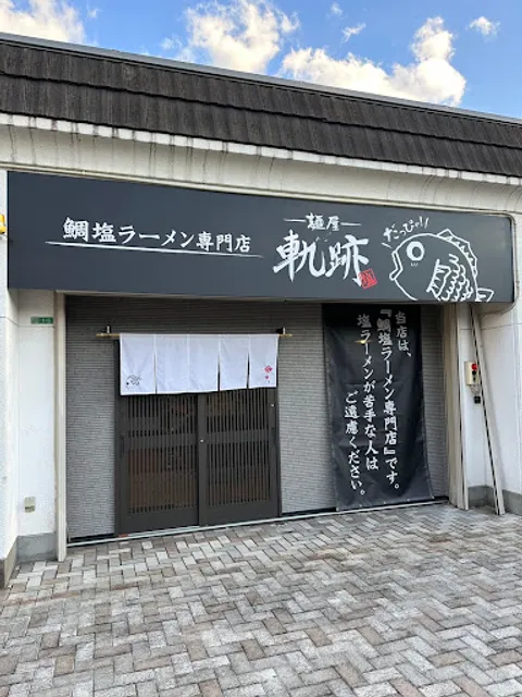 麺屋軌跡 北九州店(鯛塩ラーメン専門店)