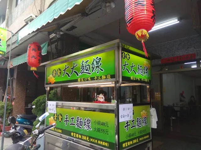 大大麵線-彰化店（素食）
