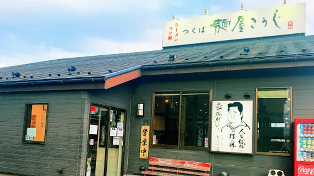 つくば麺屋こうじ