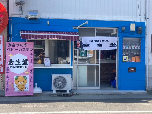 みきゃんのベビーカステラ 金生堂