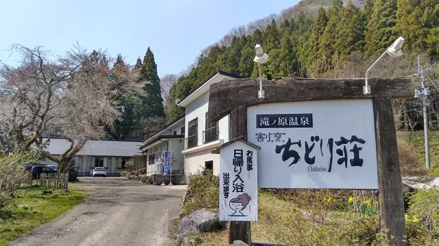 滝ノ原温泉 ちどり荘