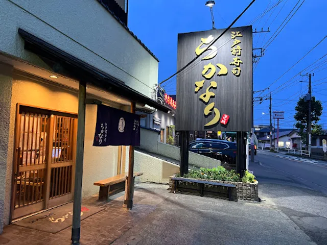 Edomae sushi Chikanari