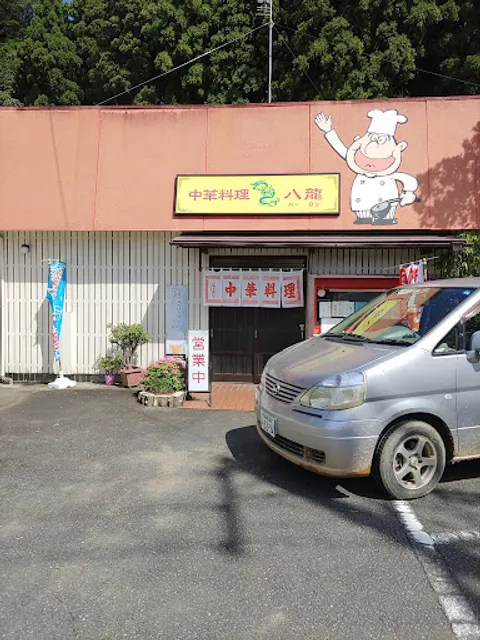 中華料理・八龍