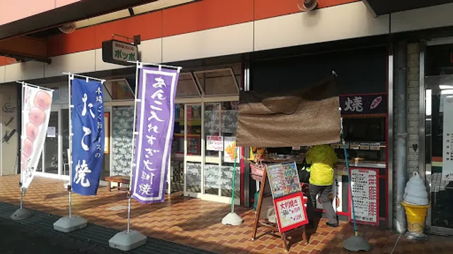 たこやき倶楽部 ポッポ