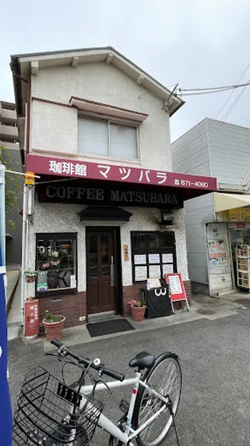 珈琲館マツバラ