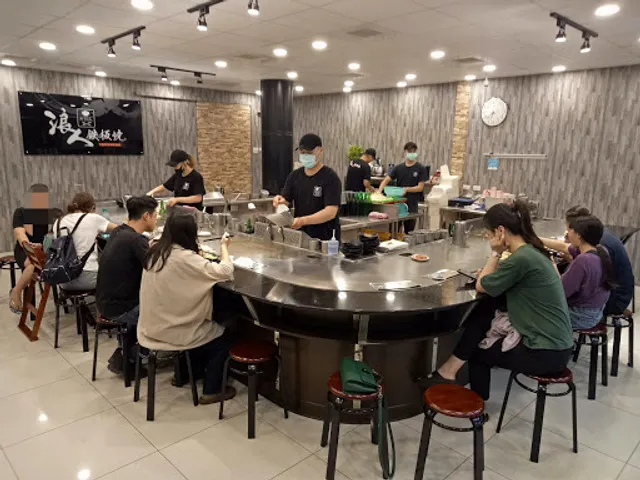 浪人鐵板燒 嶺東店