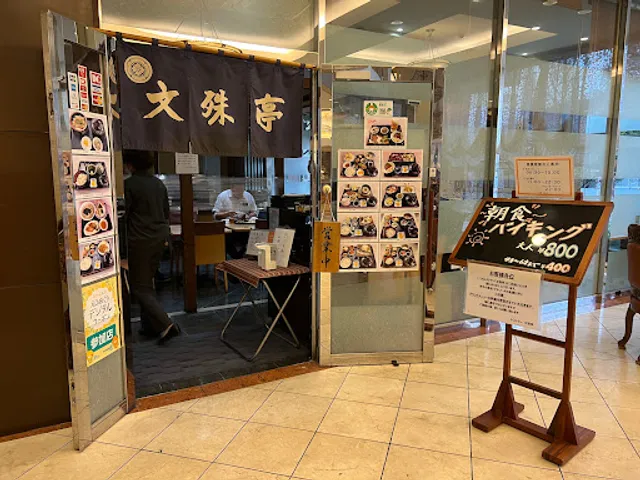 文殊亭千舟町店