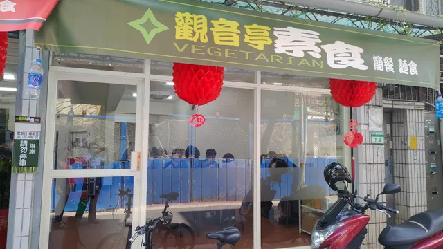 觀音亭素食