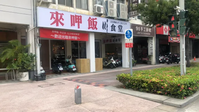 來呷飯川食堂 中正店