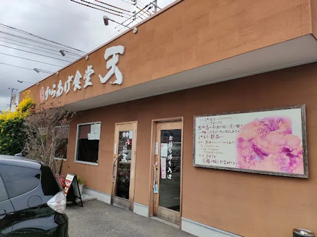 元祖 からあげ食堂 天