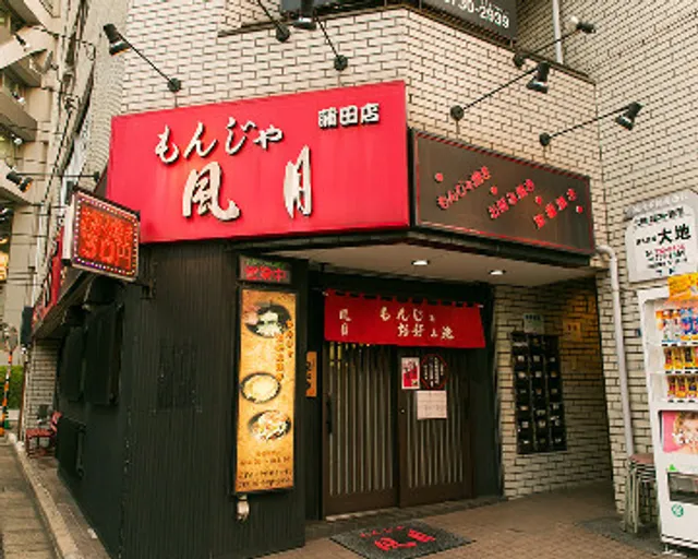 もんじゃ ｢風月/蒲田店｣