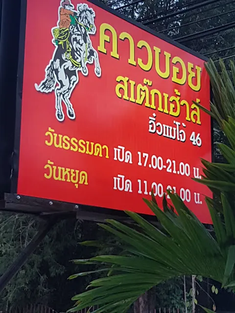 Cowboy Steak Restaurant