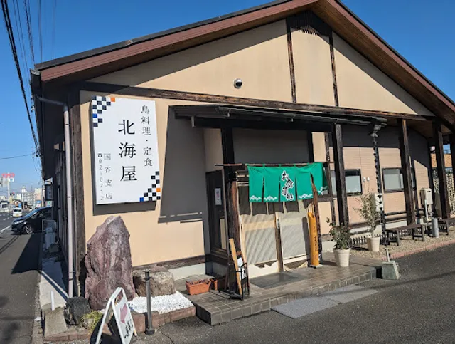 北海屋国谷支店