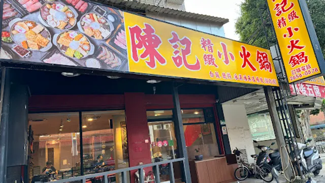 陳記精緻小火鍋