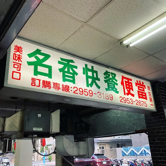 名香快餐
