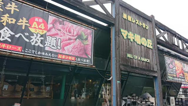 マキ場の丘