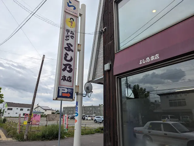 Miso Ramen Yoshino Main Store