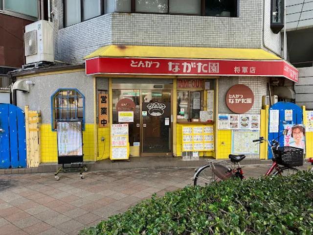 とんかつながた園 将軍店