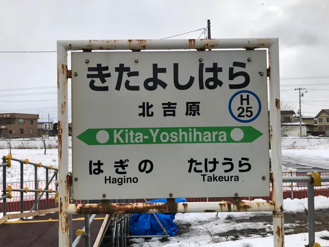 Kita-Yoshihara Station