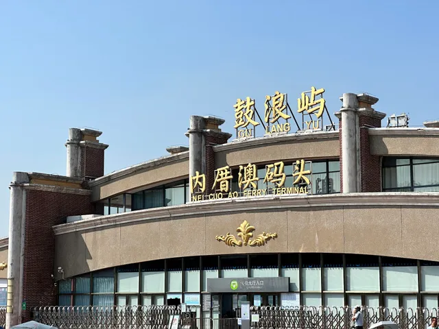 Gulangyu Neicuo'ao Wharf