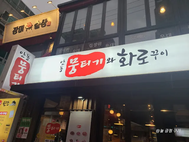 안동뭉티기