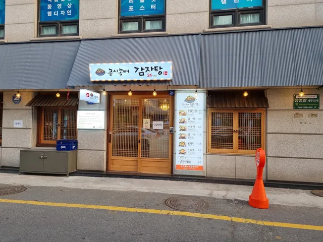 콩뼈숯뼈 감자탕