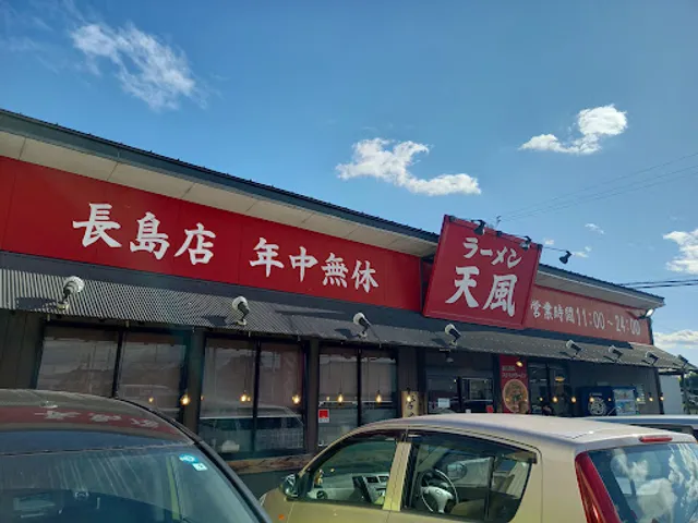 Ramen Tenpu Nagashima Branch