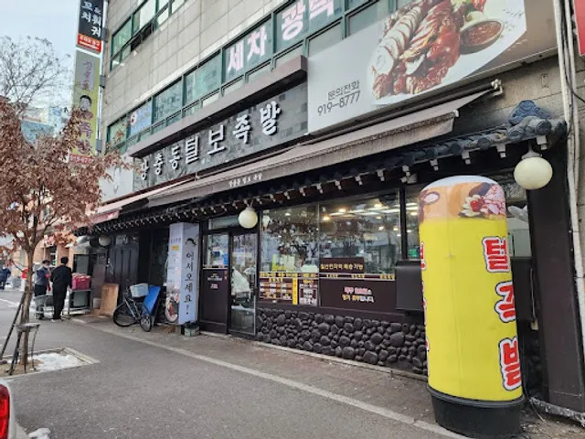 장충동 털보 족발