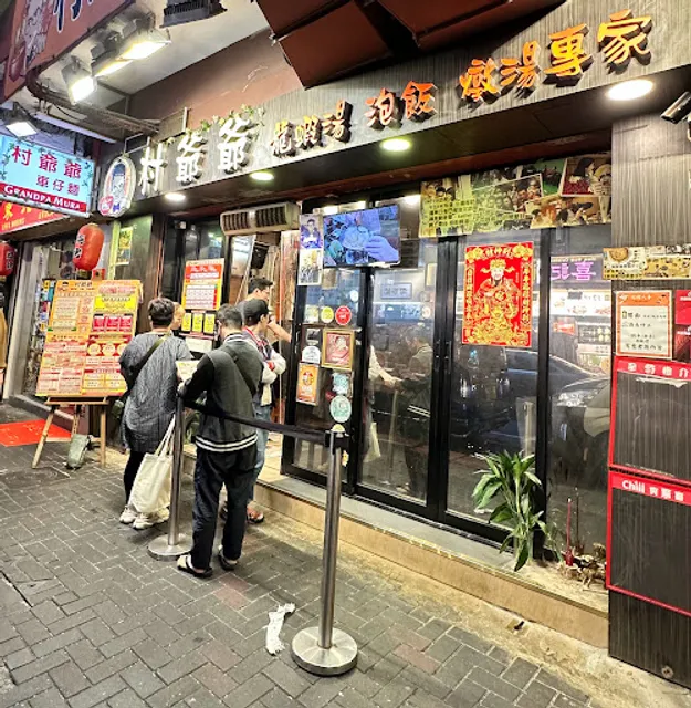 村爺爺 龍蝦湯泡飯