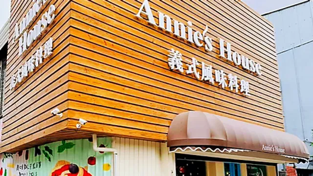 Annie's House義式風味料理(餐廳)