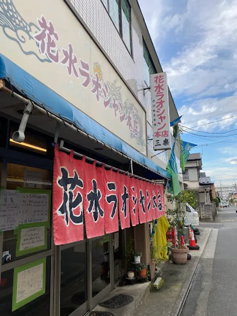 花水ラオシャン 本店
