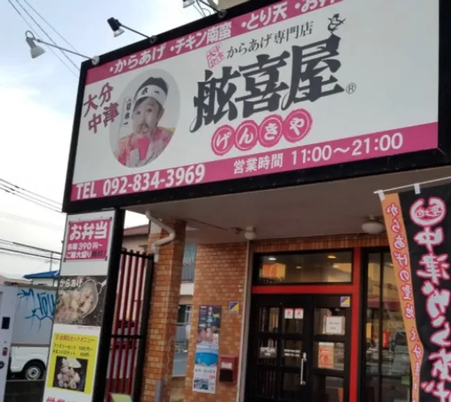 中津からあげ専門店げんきや【舷喜屋】 七隈店