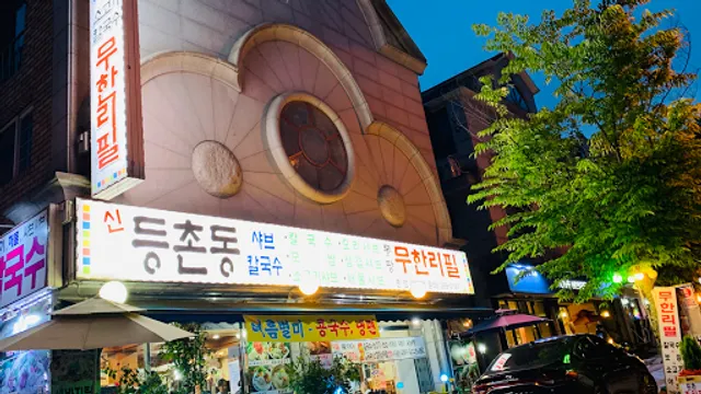 등촌동샤브칼국수