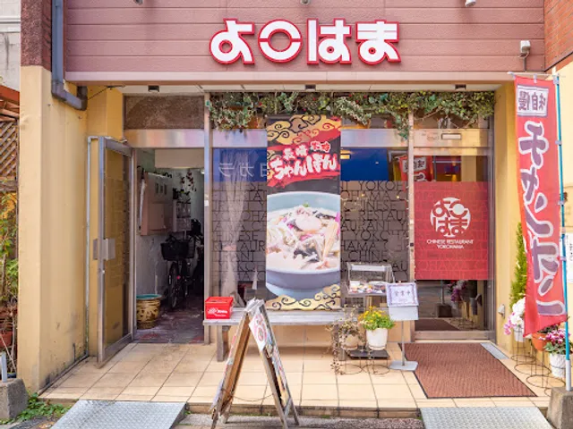 よこはま 眼鏡橋店