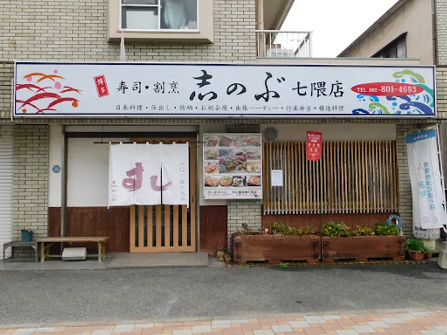 志のぶ寿司・割烹志のぶ