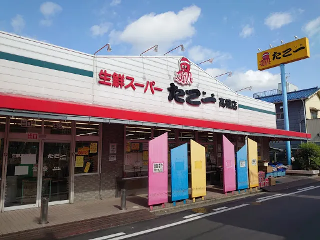 生鮮スーパーたこ一高槻店
