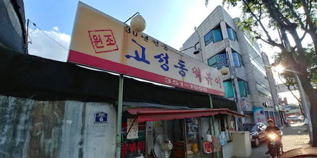 고성동떡볶이