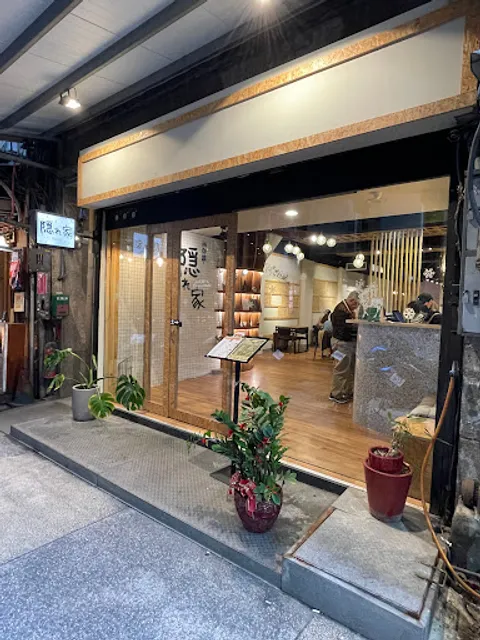 隱家茶寮 基隆雨都篇