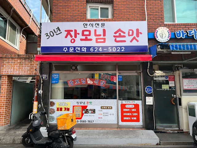 장모님손맛식당